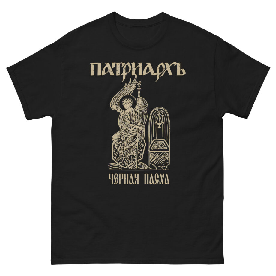 Batushka Patriarkh Черная Пасха Unisex classic tee