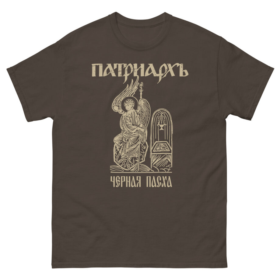Batushka Patriarkh Черная Пасха Unisex classic tee