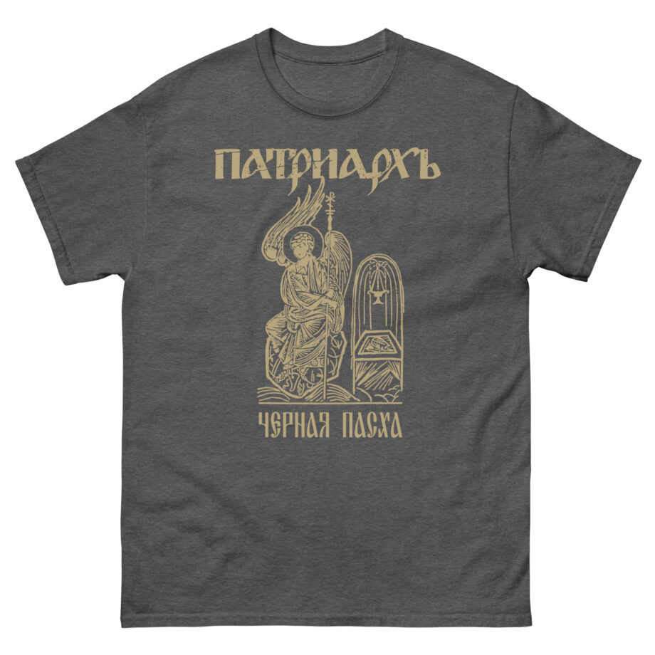 Batushka Patriarkh Черная Пасха Unisex classic tee