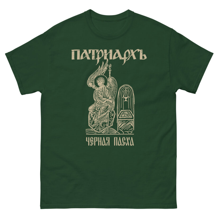 Batushka Patriarkh Черная Пасха Unisex classic tee