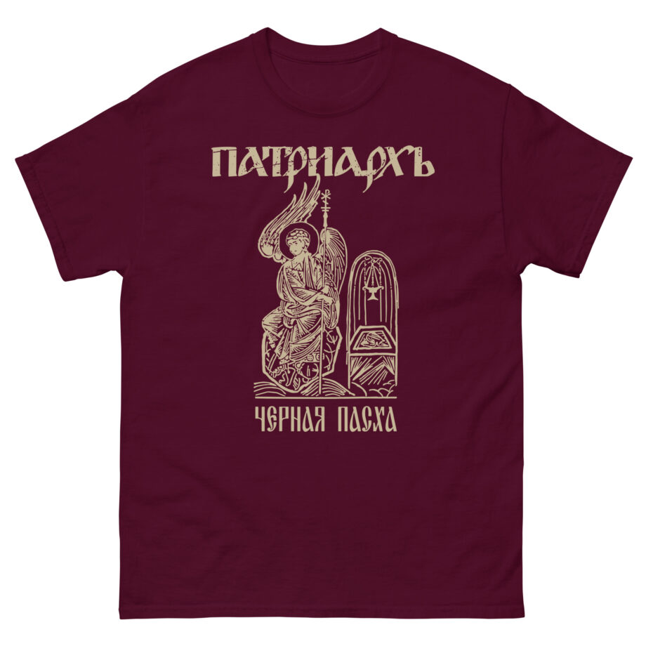 Batushka Patriarkh Черная Пасха Unisex classic tee