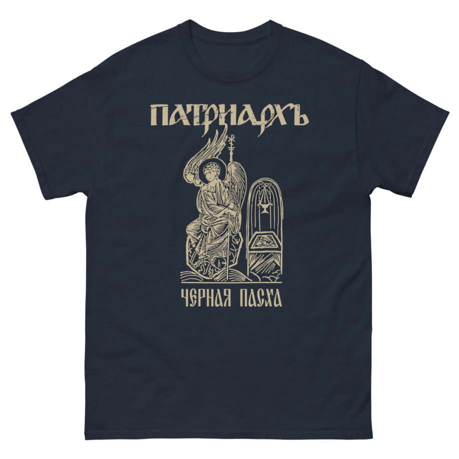 Batushka Patriarkh Черная Пасха Unisex classic tee